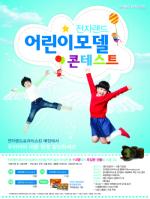 전자랜드프라이스킹, 어린이 모델 콘테스트 개최
