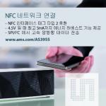 ams, 차세대 NFC 인터페이스 태그 IC 선봬