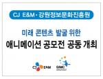 CJ E&M-강원정보문화진흥원, 애니메이션 공모전 개최