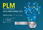 PLM컨소시엄, 'PLM 베스트 프랙티스 컨퍼런스' 26일 개최