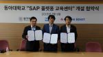 SAP코리아-동아대, ‘SAP 플랫폼 교육센터’ 개설·운영