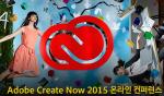 어도비, ‘크리에이트 나우 2015 온라인 컨퍼런스’ 개최