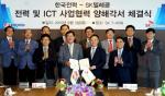 SK텔레콤-한국전력, ICT·전력 사업분야 뭉친다