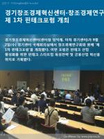 [카드뉴스] 경기창조경제혁신센터-창조경제연구회, 제 1차 핀테크포럼 개최
