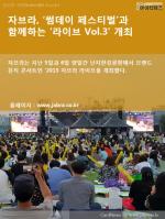 [카드뉴스] 자브라, ‘썸데이 페스티벌’과 함께하는 ‘라이브 Vol.3’ 개최