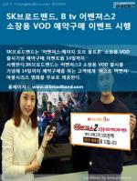 [카드뉴스] SK브로드밴드, B tv 어벤져스2 소장용 VOD 예약구매 이벤트 시행