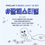 네이버 '폴라', 콘텐츠 축제 ‘짤 페스티벌’ 개최