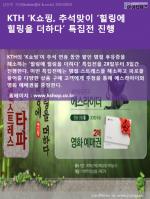 [카드뉴스] KTH ‘K쇼핑', 추석맞이 ‘힐링에 힐링을 더하다’ 특집전 진행