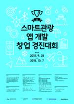 제주창조경제혁신센터, 스마트관광 앱 개발 창업 경진대회 개최