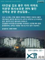 [카드뉴스] GS건설 김포 풍무 자이 아파트 미분양 회사보유분 30% 할인 선착순 분양 관심집중