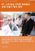 [카드뉴스] KT, 고객 중심 건전한 방송통신 문화 만들기 행사 참여
