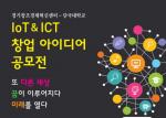 경기창조센터-단국대, IoT·ICT 창업 아이디어 공모 추진