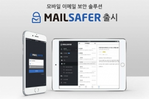 지란지교시큐리티, 모바일 이메일 보안솔루션 '메일세이퍼' 국내 첫 출시