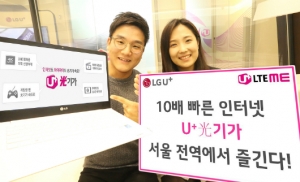 LG유플러스, ‘U+光기가’ 서울시 전 지역 확대 개통