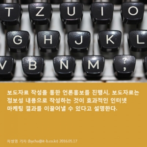 언론홍보대행사 통한 인터넷마케팅 방법④ 정보성 보도자료