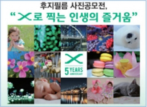 후지필름, X시리즈 5주년 사진 공모전 개최