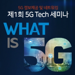 경기창조경제혁신센터, 5G 테크 세미나 29일 개최