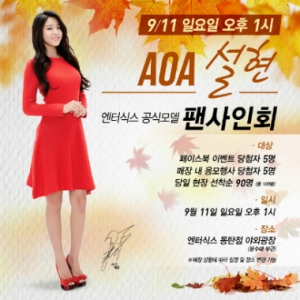 패션쇼핑몰 엔터식스, 오는 11일 AOA 설현 팬 사인회 개최