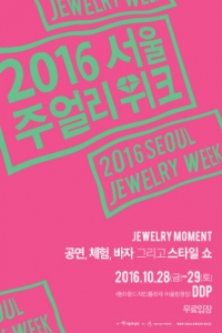 서울시 주최 '2016 서울주얼리위크' 개최