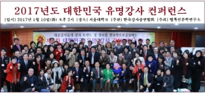 한국강사총연합회, ‘2017년도 대한민국 유명강사 컨퍼런스’ 개최