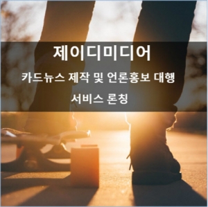 제이디미디어 카드뉴스 제작ㆍ언론홍보 대행 서비스 론칭
