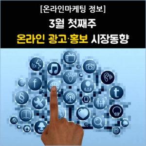 [온라인마케팅 정보] 3월 첫째주 온라인 광고·홍보 시장동향