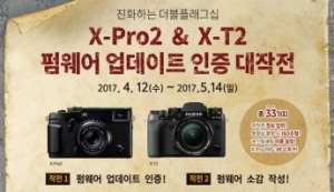 후지필름, 플래그십 카메라 X-Pro2ㆍX-T2 펌웨어 업데이트 발표