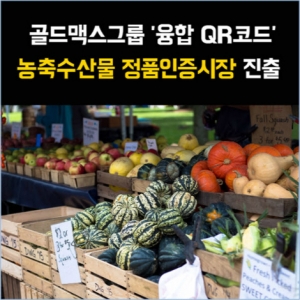 골드맥스그룹 '융합 QR코드', 농축수산물 정품인증시장 진출