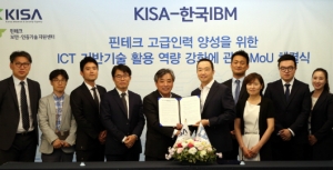 KISA-한국IBM, 4차 산업혁명 시대 핀테크 기업 육성 업무협력