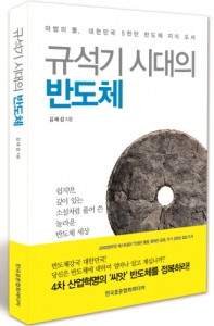 [새책] 김태섭 바른전자 회장, '규석기 시대의 반도체' 출간