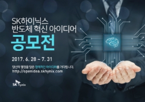 SK하이닉스, '미래 반도체 혁신 아이디어 공모전' 개최