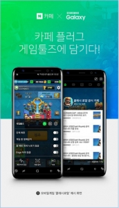 네이버-삼성전자, 모바일 게임·커뮤니티간 시너지 확대 제휴