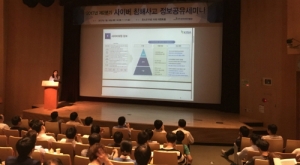 KISA, 사이버 침해사고 정보공유 세미나 개최