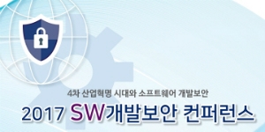KISA, ‘소프트웨어 개발보안 컨퍼런스’ 내달 2일 개최