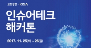 KISA-교보생명, 인슈어테크 해커톤 개최