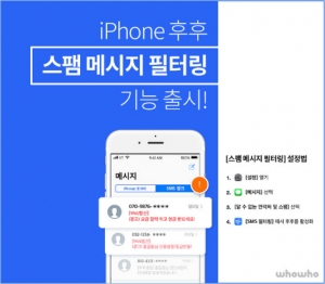 후후, 아이폰 ‘스팸메시지 필터링’ 기능 제공
