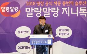 "언어장벽 없는 평창올림픽 실현한다".…한컴, '말랑말랑 지니톡' 공개