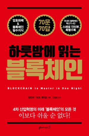[새책]M&K PR 정민아 대표, '하룻밤에 읽는 블록체인' 출간