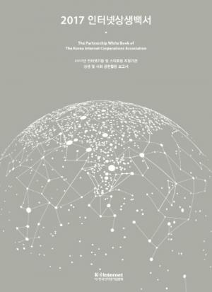 [새책]한국인터넷기업협회, ‘2017 인터넷상생백서’ 발간