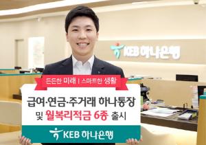KEB하나은행, ‘급여·연금·주거래’ 손님 생애주기 맞춤형 전용상품 6종 출시