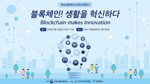 KISA-서울시, '블록체인 테크비즈 컨퍼런스' 개최…블록체인 실제 적용 사례 공유