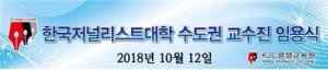 한국저널리스트대학, 오는 12일 수도권 교수진 임용식 진행