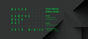 네이버, ‘캠퍼스 핵데이 2018 윈터’ 내달 개최