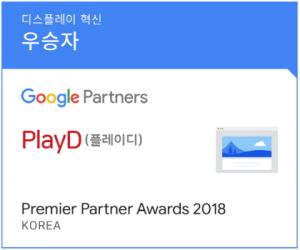 플레이디, '구글 프리미어 파트너 어워즈 2018' 수상