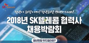 SK텔레콤, 협력사 채용 박람회 개최