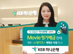 [포토] KEB하나은행, '무비정기예금' 판매…영화 '스윙키즈' 이벤트 시행