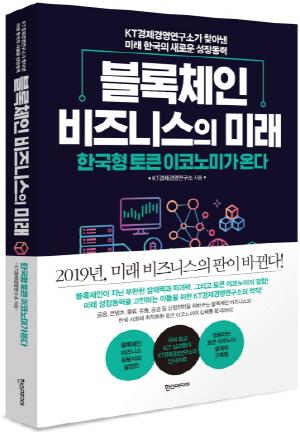 [새책] KT경제경영연구소, ‘블록체인 비즈니스의 미래’ 출간