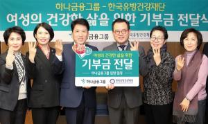 하나금융그룹 임원진, 한국유방건강재단에 여성 건강한 삶 위한 기부금 전달
