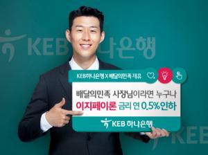 KEB하나은행, '이지페이론' 통한 '배달의민족'과 업무 제휴