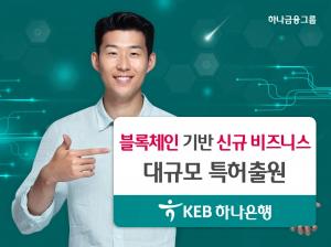 KEB하나은행, 블록체인 사업 본격화…46개 신규 비즈니스모델 특허출원